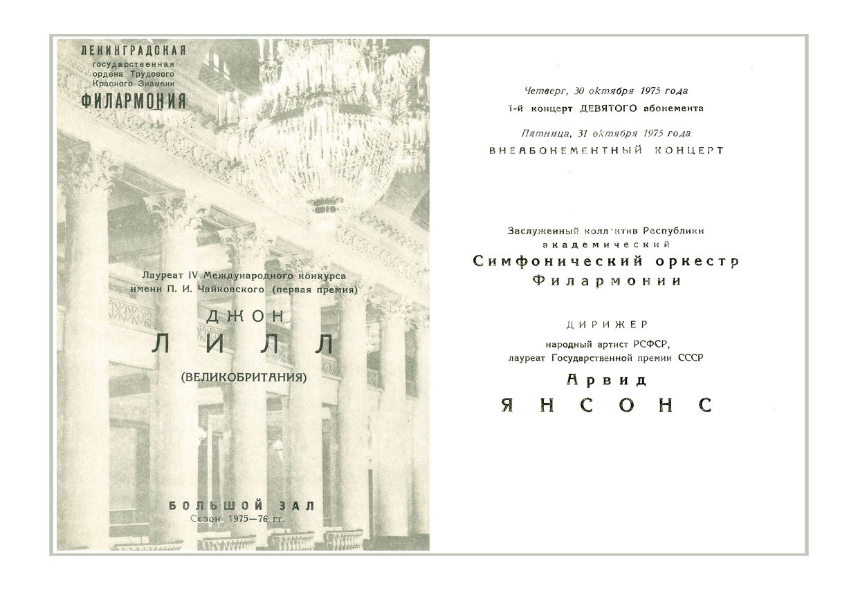 Симфонический концерт
Дирижер – Арвид Янсонс